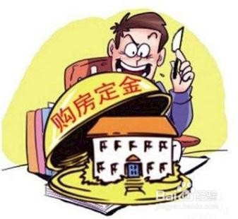 怎么退购房定金