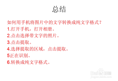 如何用手机将图片中的文字转换成纯文字格式?