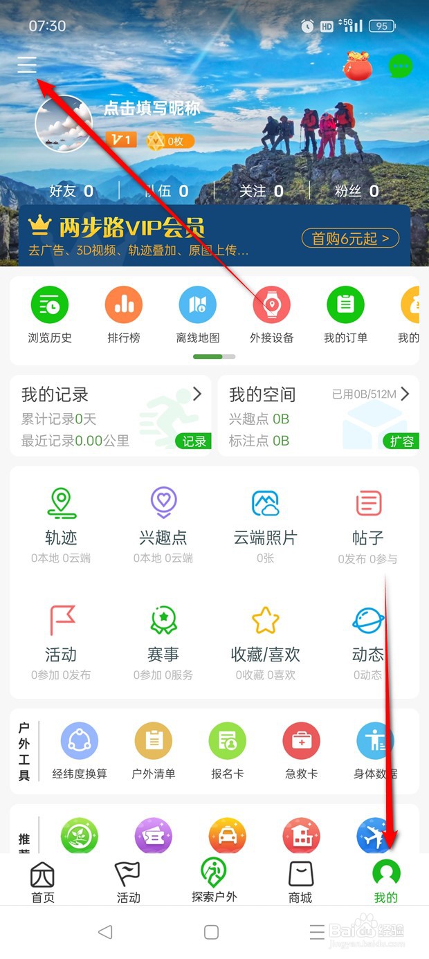 两步路户外助手动态仅好友可见怎么开启与关闭