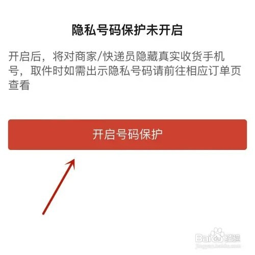 拼多多怎样开启隐私号码保护功能