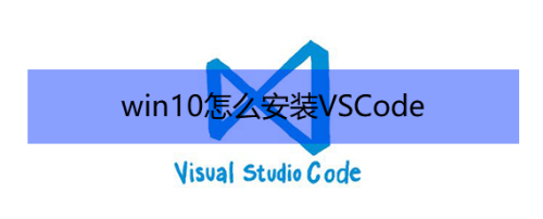 win10怎么安装VSCode