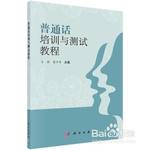 如何通过普通话测试