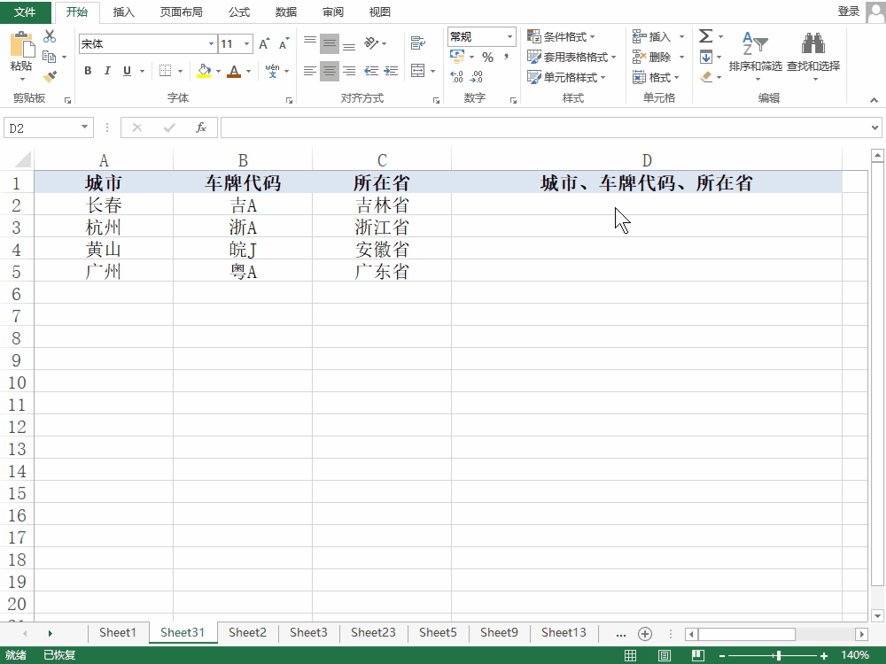 <b>Excel如何拼接城市、车牌代码、所在省</b>