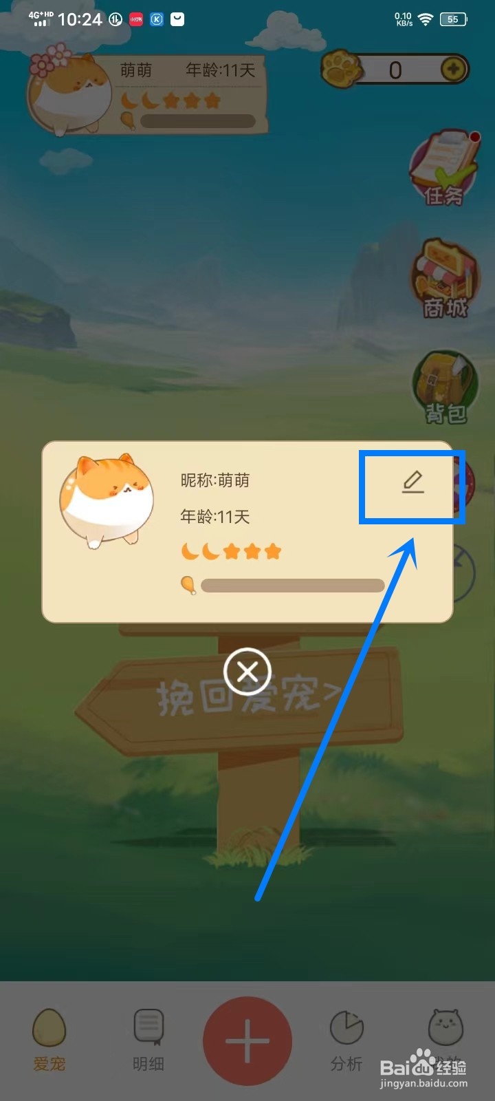 萌萌记账app怎么修改宠物昵称