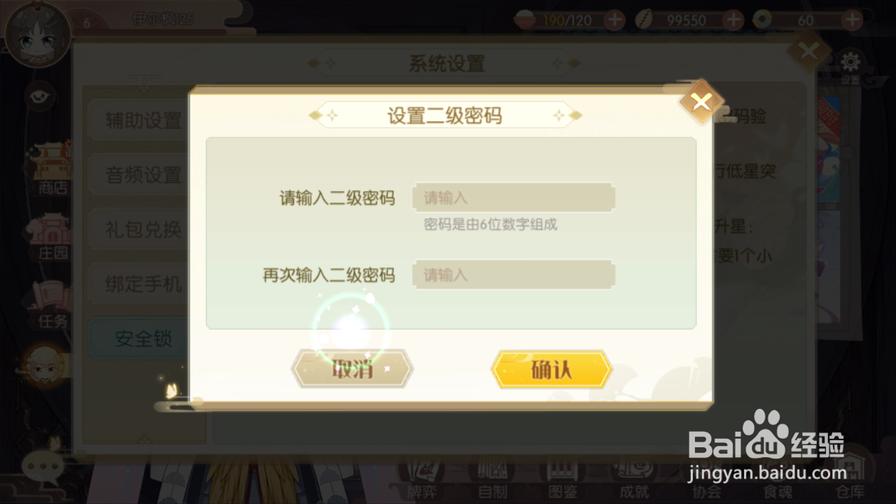 食物语如何设置二级密码