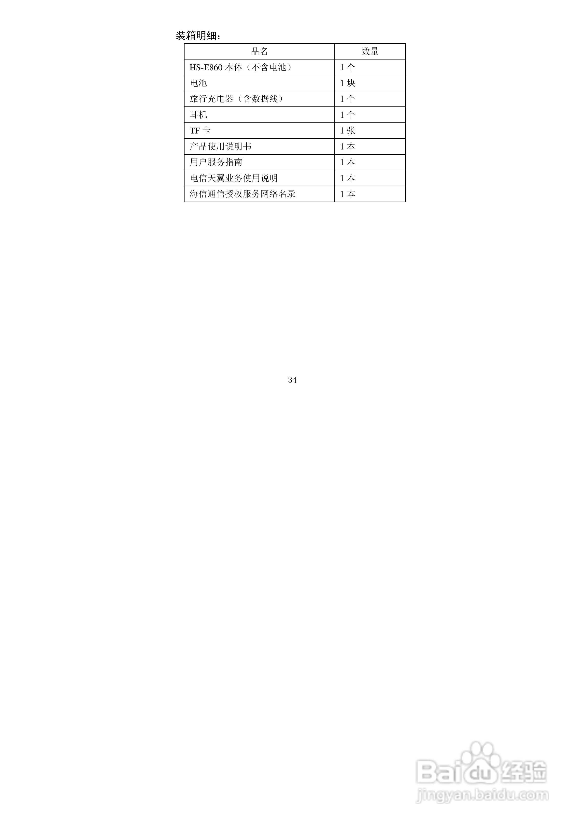 海信HS-E860手机使用说明书:[4]