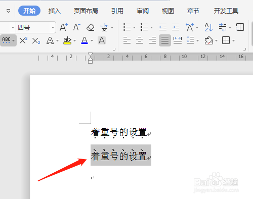 WPS文字怎样添加着重号