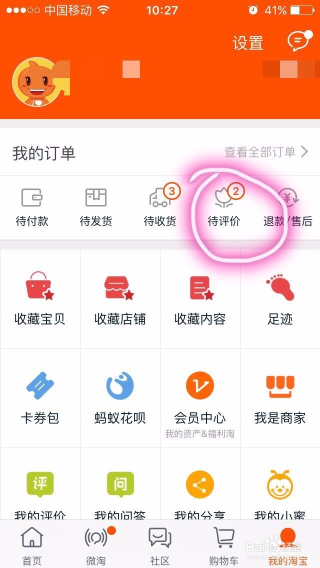 手机淘宝如何完成评价