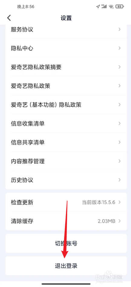 爱奇艺怎么退出账号