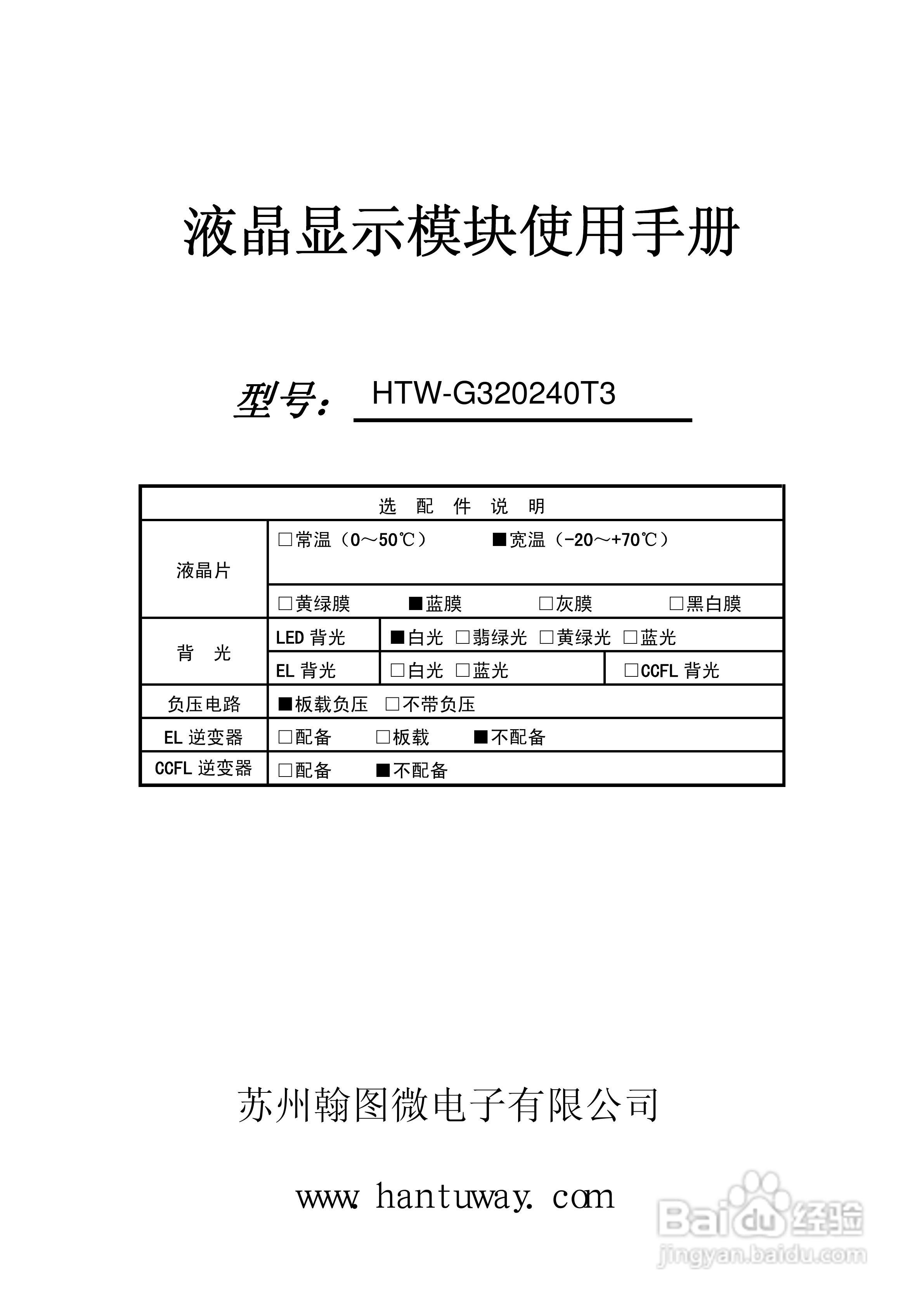 HTW-G320240T3 液晶显示模块使用手册:[1]