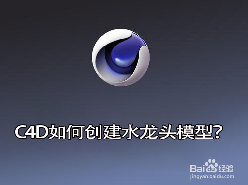 C4D如何创建水龙头底座模型
