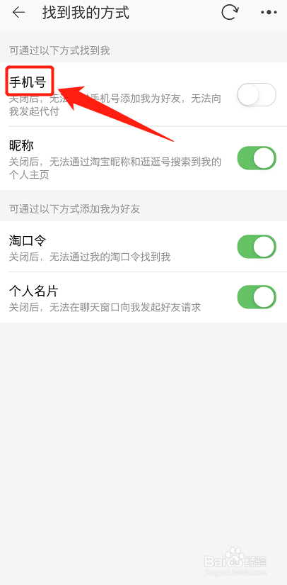 淘宝怎么设置通过手机号找到我