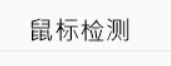 华硕笔记本win10如何在插入鼠标时禁用触摸板