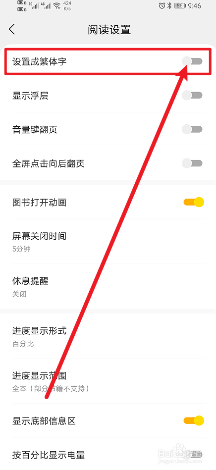 《阅瓣小说》怎么开启设置成繁体字？