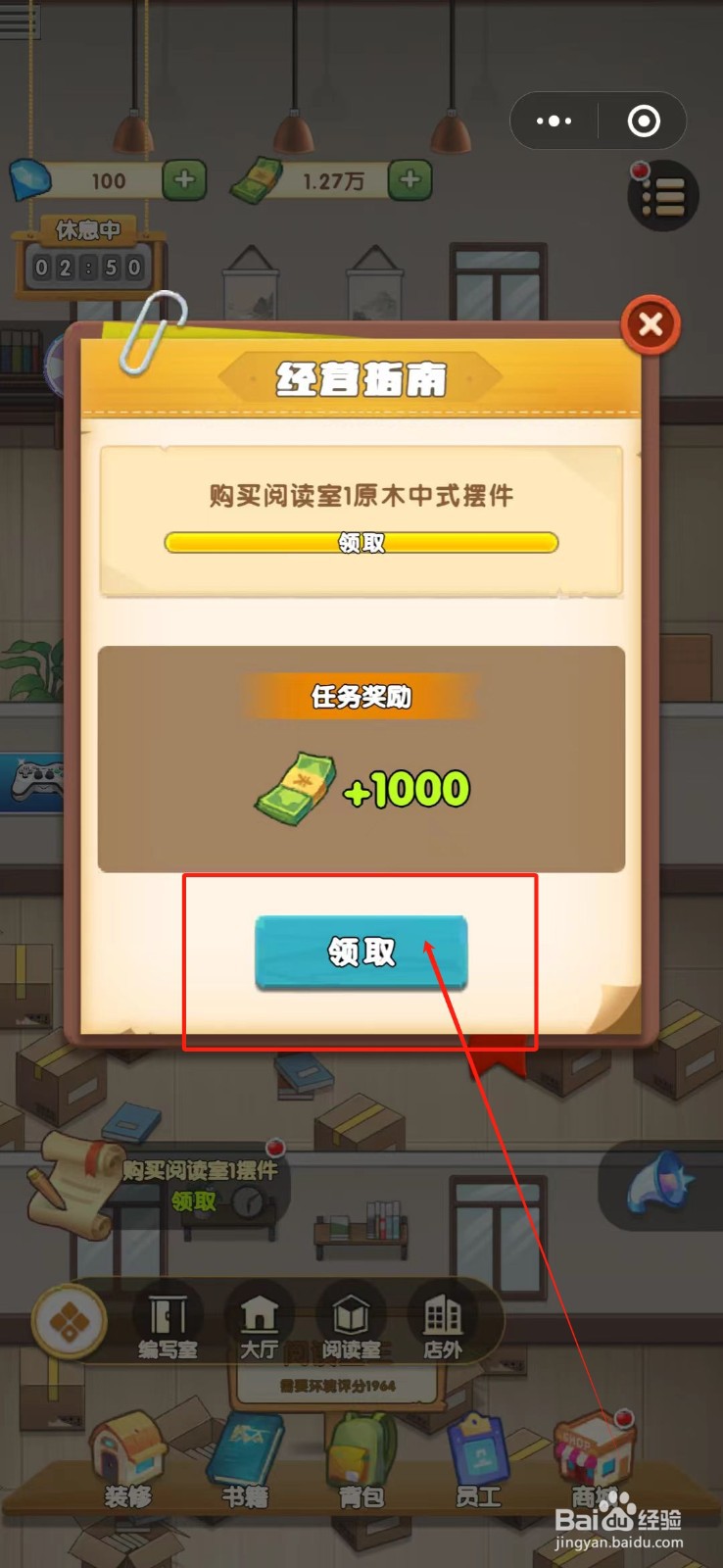 书店经营大师怎么领取已完成任务奖励