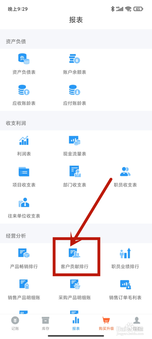 【客户贡献排行】怎么在账王记账app中查看