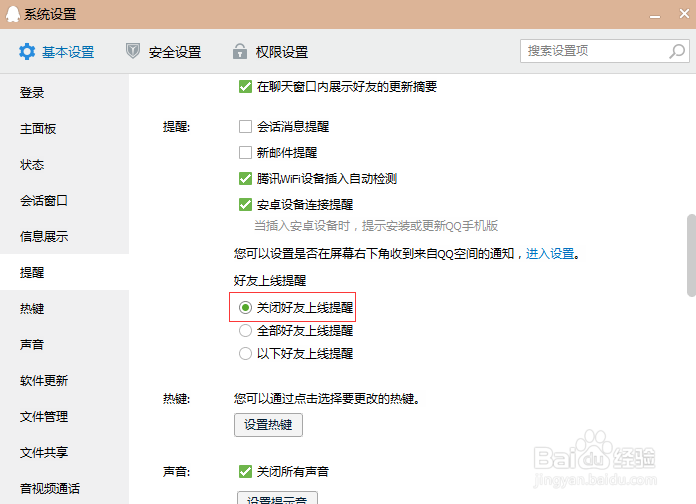 如何关闭好友上线提醒