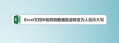 Excel文档中如何将数值批量转变为人民币大写