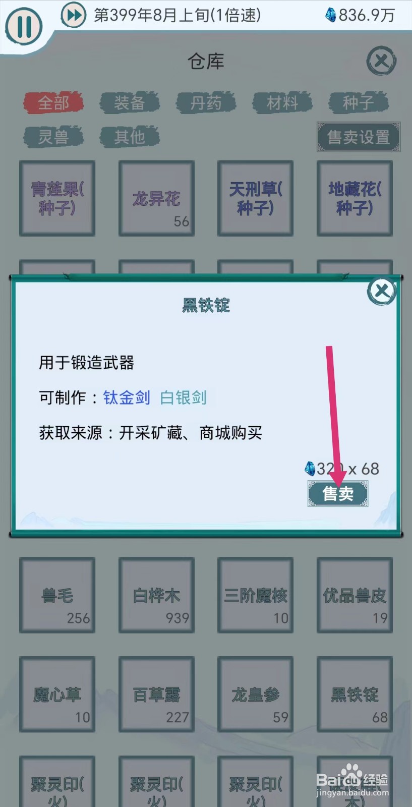 上古宗门怎么售卖黑铁锭