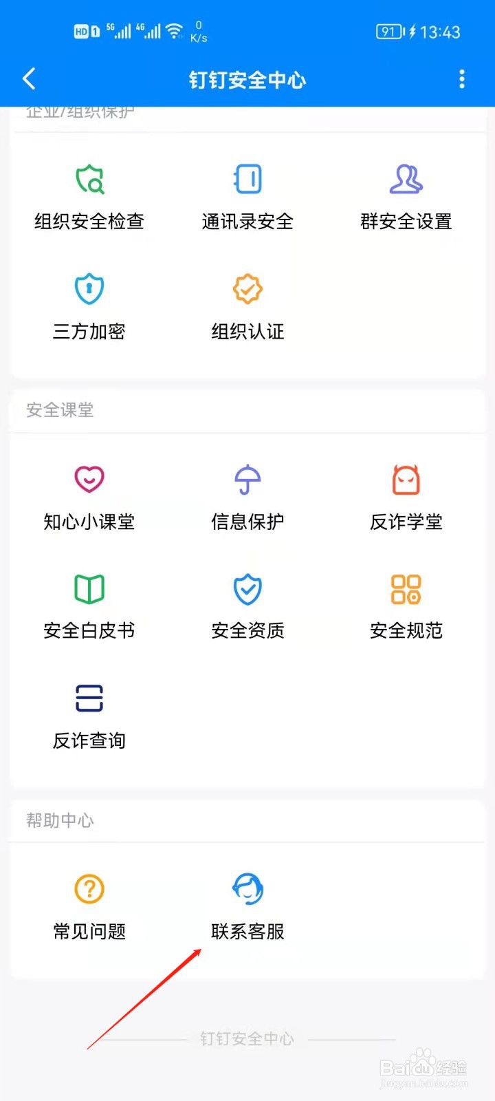 钉钉app怎么联系客服