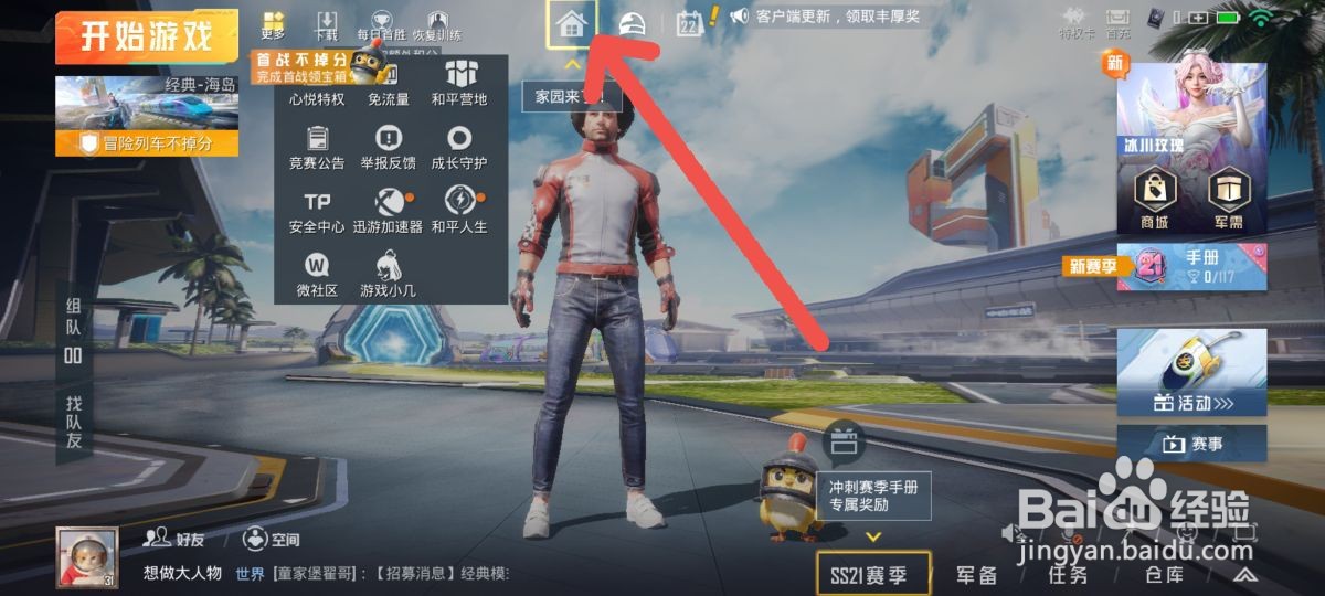 和平精英如何进入家园