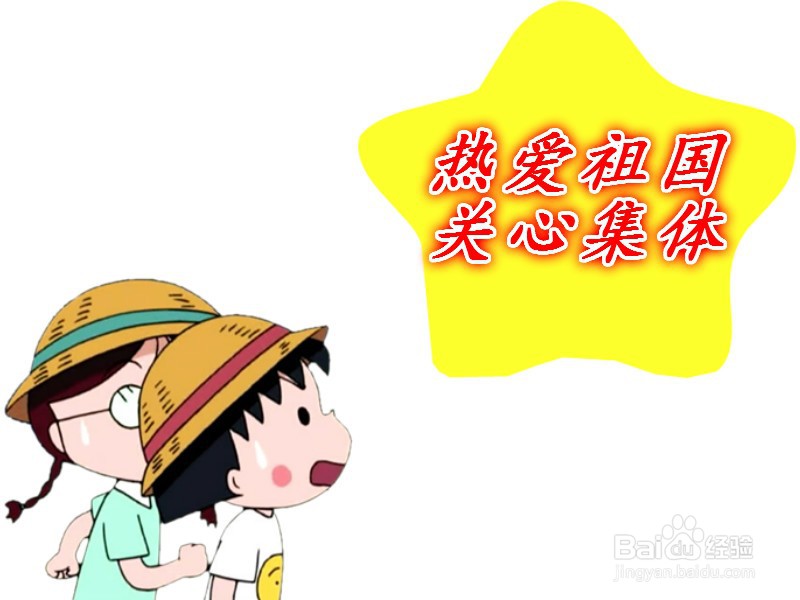 热爱祖国关心集体手抄报