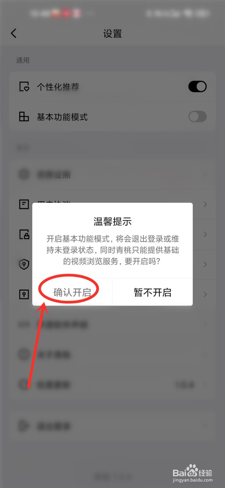 青桃APP如何开启基本功能模式