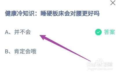 蚂蚁庄园答案健康冷知识:睡硬板床会对腰更好吗