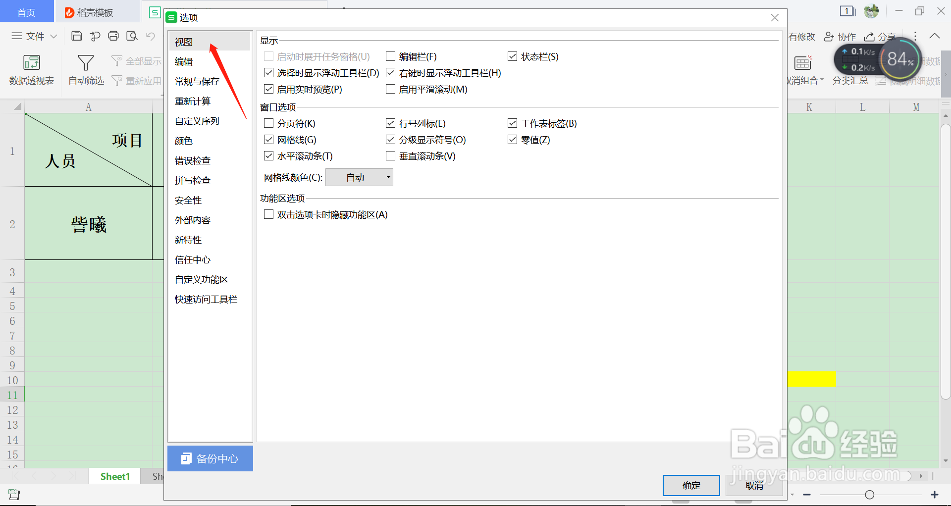 如何隐藏WPS表格中的“垂直滚动条”