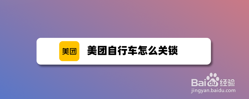 美团自行车怎么关锁