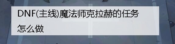 DNF(主线)魔法师克拉赫的任务怎么做