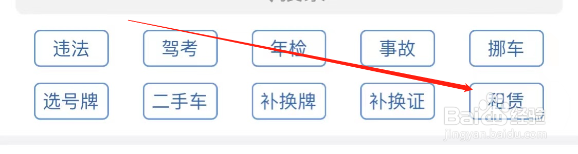 交管12123查看租赁