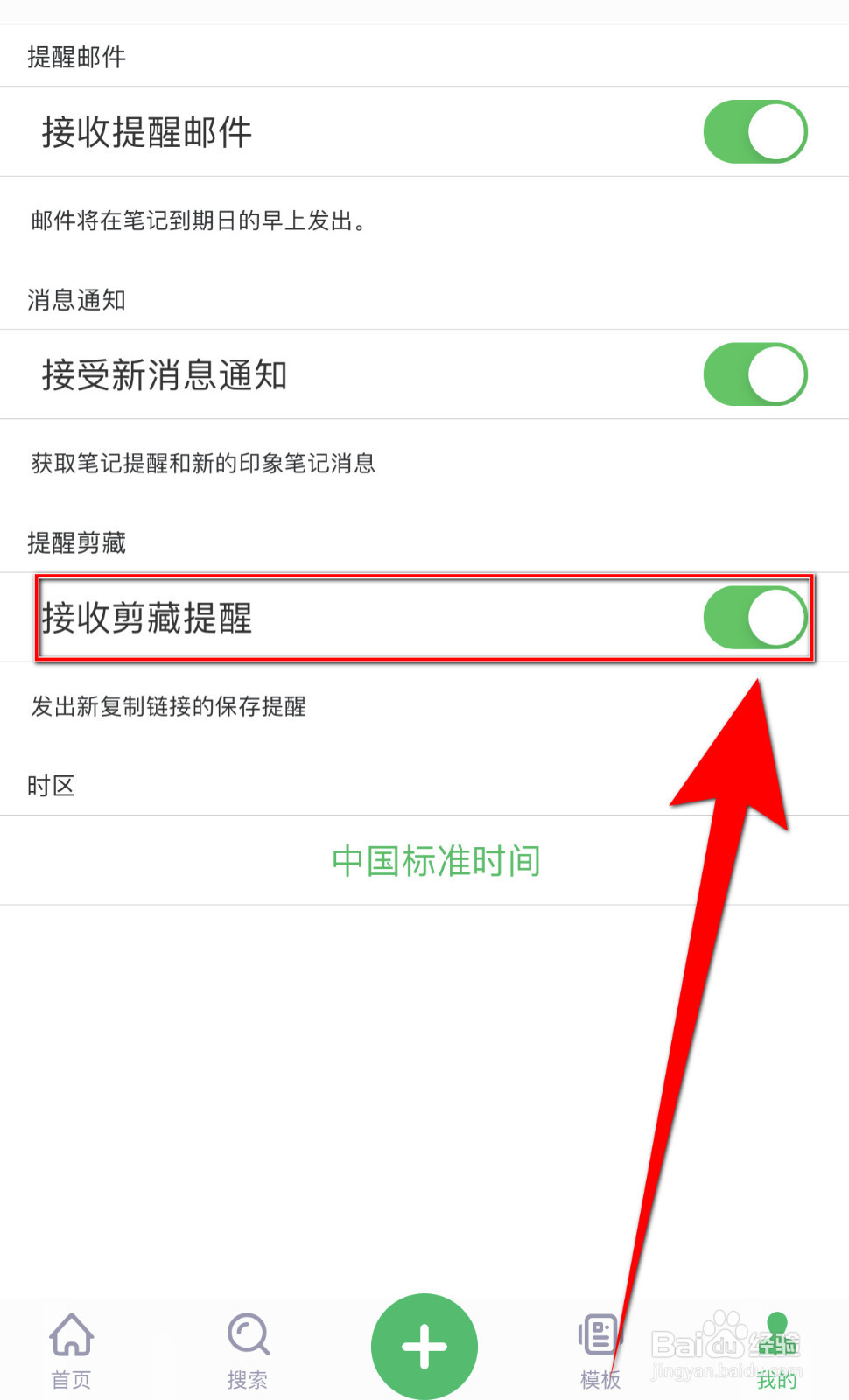 如何设置印象笔记接收剪藏提醒开启