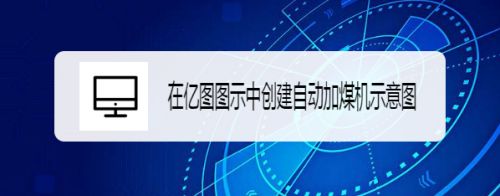 在亿图图示中创建自动加煤机示意图