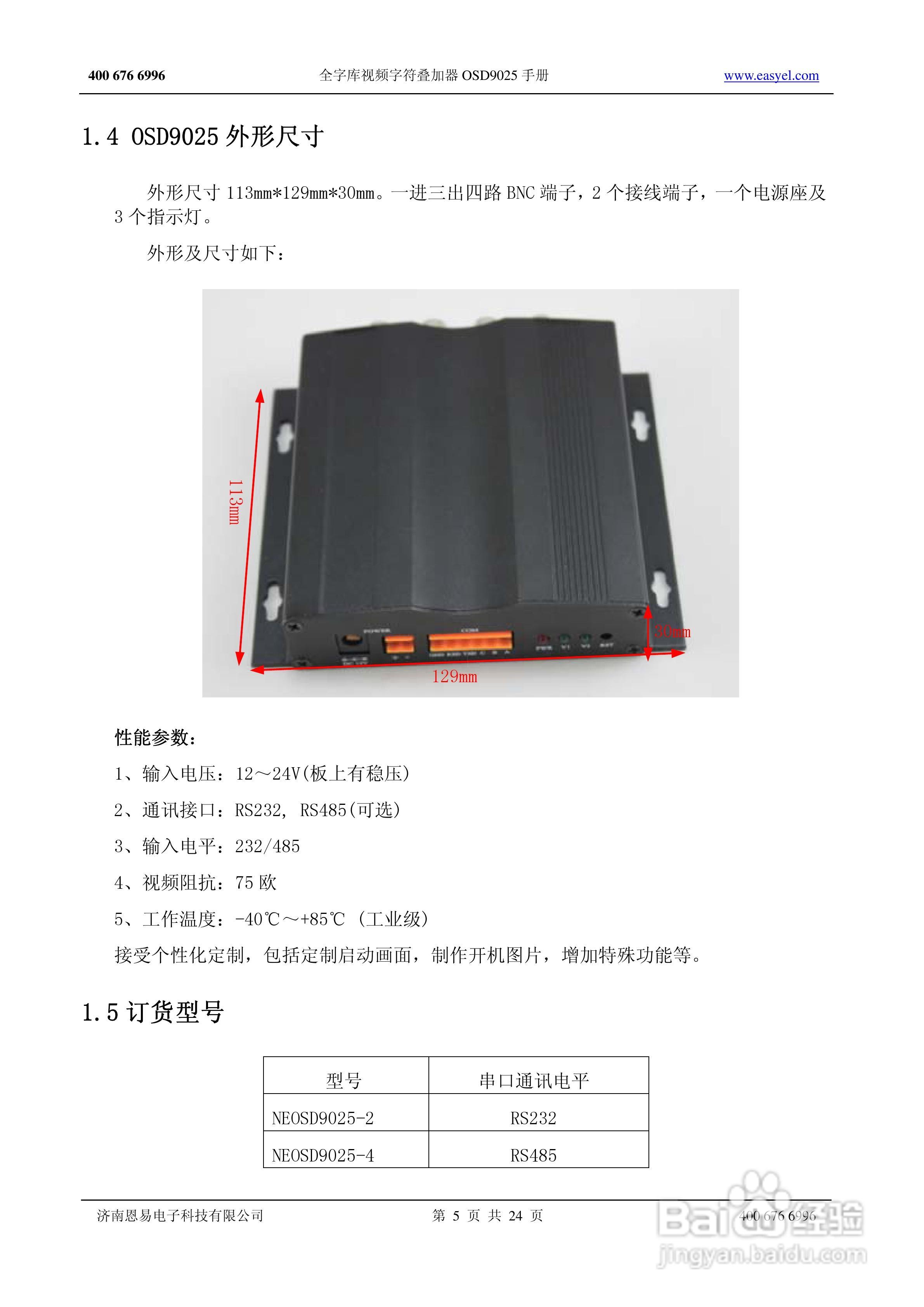 OSD9025全字库视频字符叠加器说明书:[1]