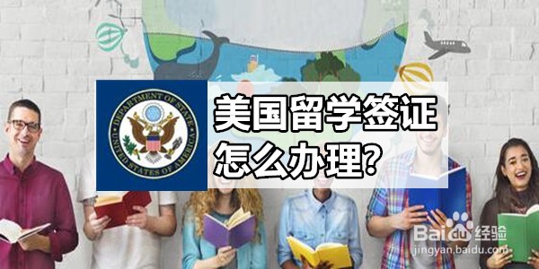 <b>美国留学签证怎么办理</b>