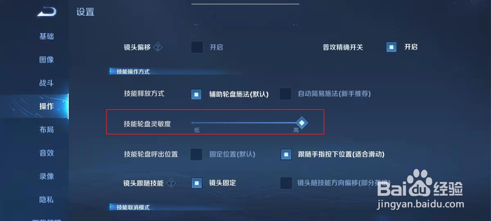 王者荣耀怎么设置技能轮盘灵敏度