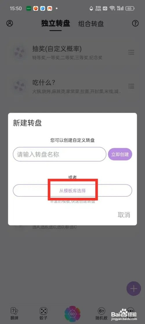 转盘做决定如何新建模板库转盘