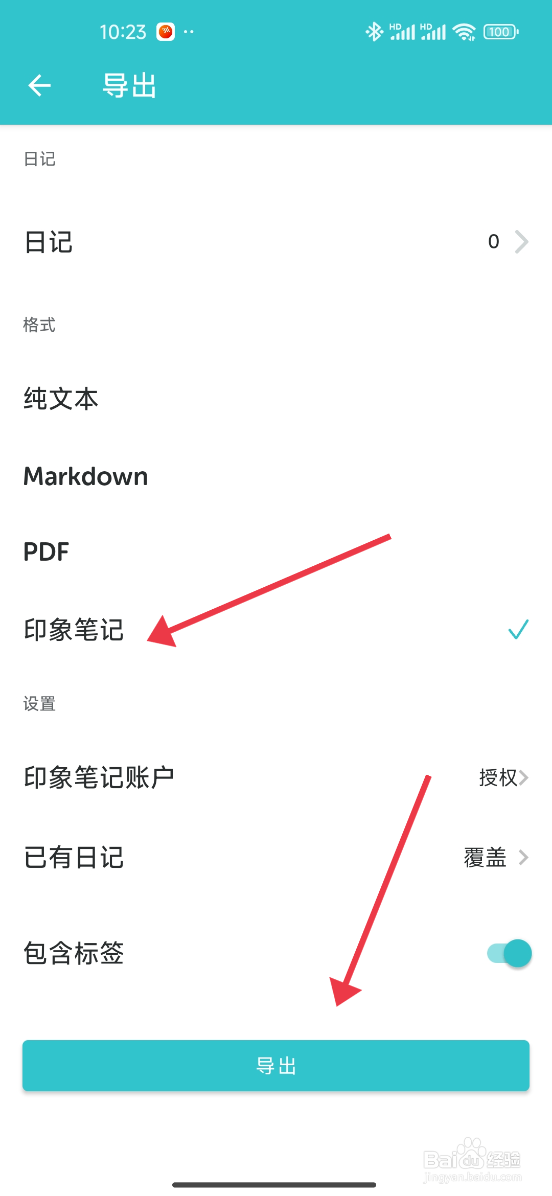 格志日记导出印象笔记格式日记的方法