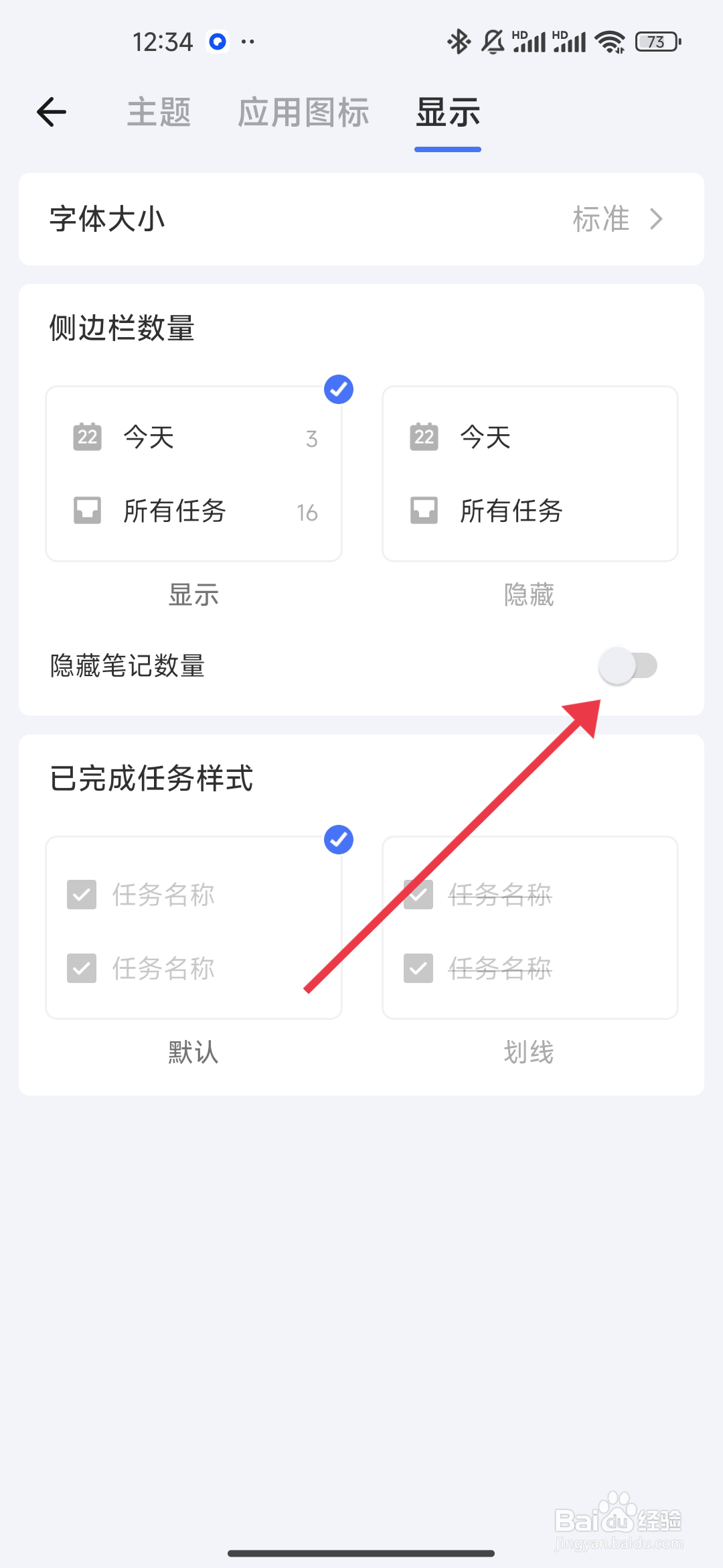 如何开启隐藏笔记数量《滴答清单》?
