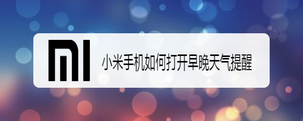 小米手机如何打开早晚天气提醒