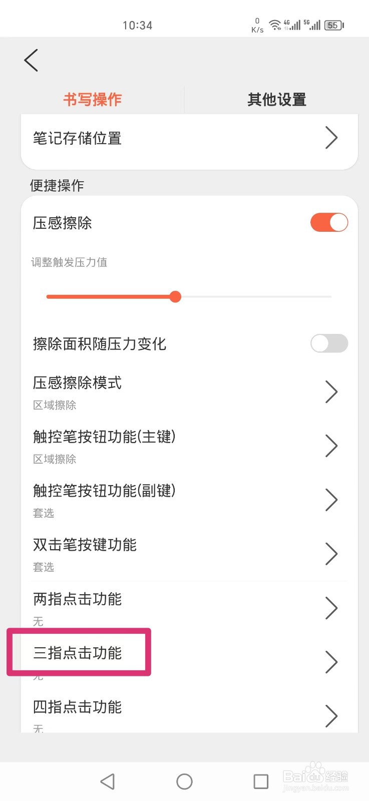 享做笔记APP怎么设置三指点击撤销