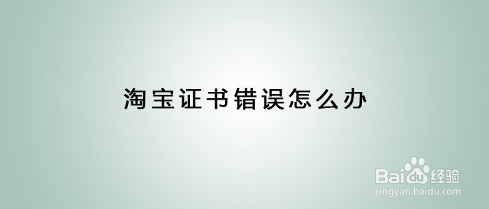 淘宝证书错误怎么办