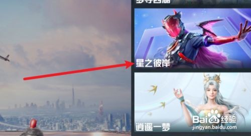 和平精英怎么获得星之彼岸皮肤