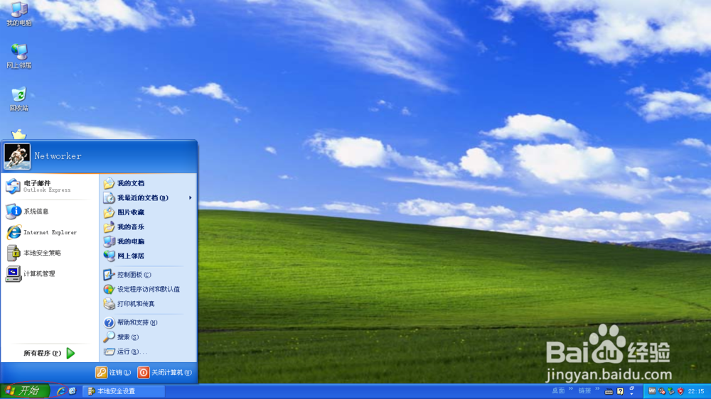 <b>Windows XP操作系统如何取消设置审核对象访问</b>