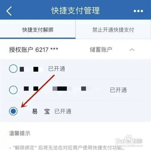 建设银行卡易宝支付怎么关闭