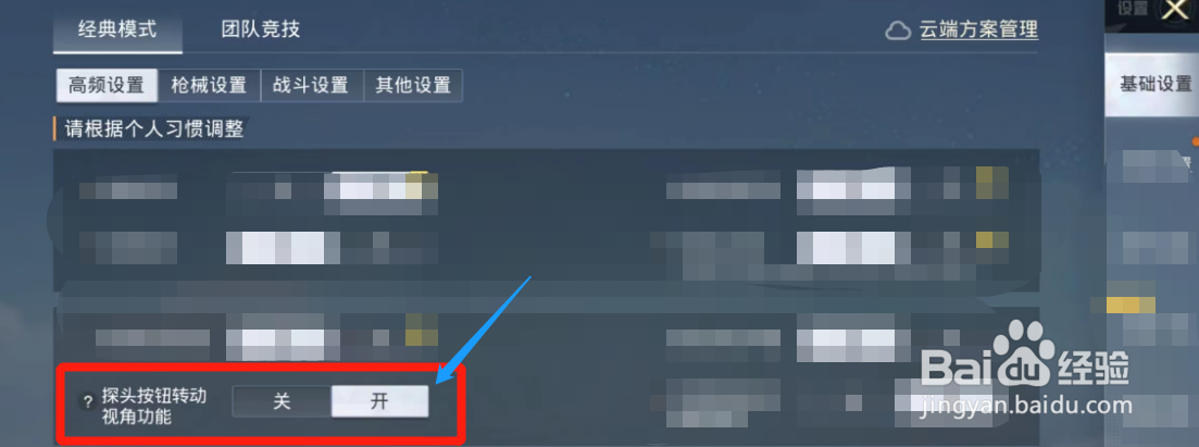 和平精英APP探头按钮转动视角功能怎样开启