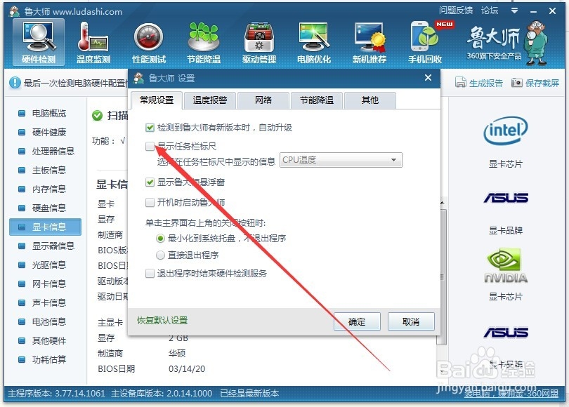 鲁大师怎么设置显示任务栏标尺