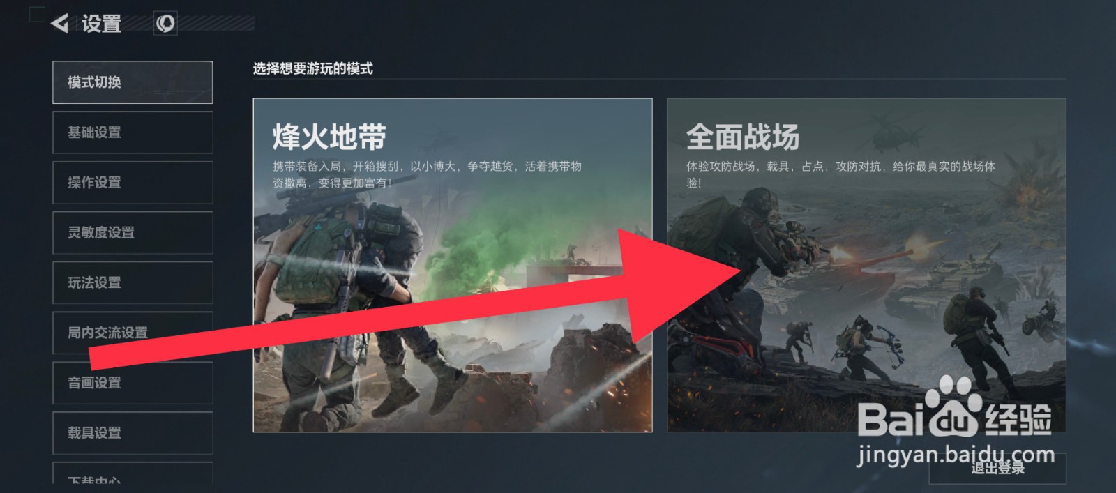三角洲行动全面战场模式怎么切换