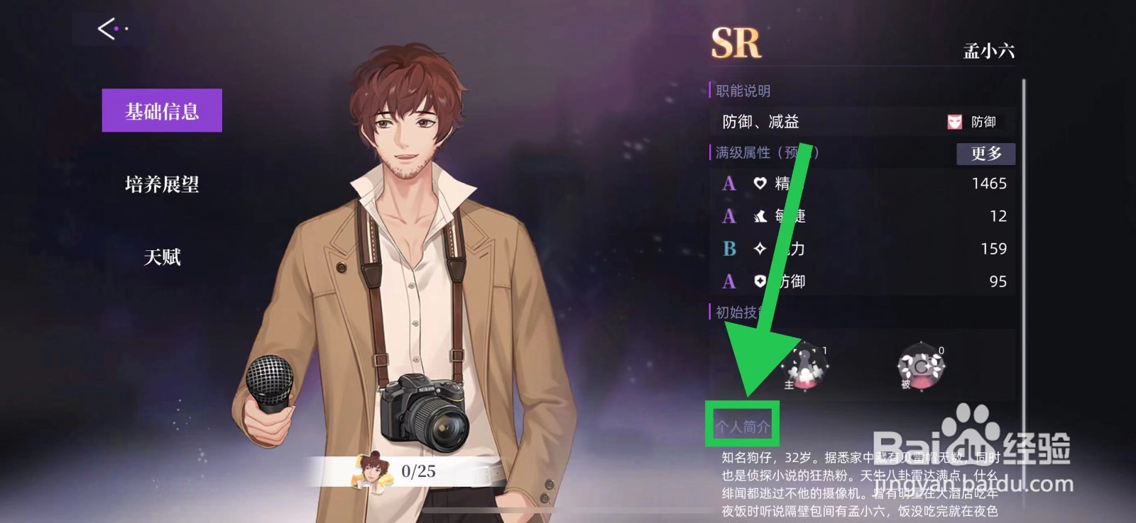 闪亮的你怎么查看孟小六的个人简介